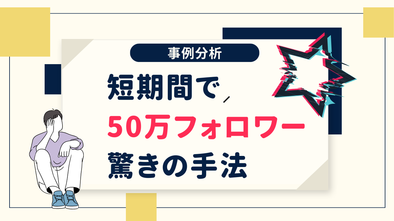 【事例の紹介】短期間で50万人のフォロワーを獲得した驚くべき手法